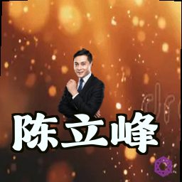 陈立峰